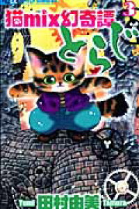 楽天ブックス 猫mix幻奇譚とらじ 3 田村 由美 本 楽天ブックス 猫mix幻奇譚とらじ 3 田村 由美 本